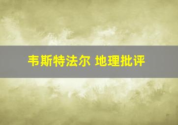 韦斯特法尔 地理批评